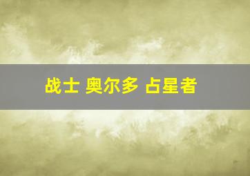 战士 奥尔多 占星者